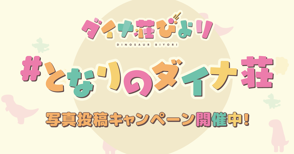 写真投稿キャンペーン「となりのダイナ荘」 オリジナルアニメ「ダイナ荘びより」公式サイト